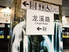 -龙溪路(地铁站)