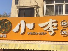 门面-小李烧鸡(西北角总店)