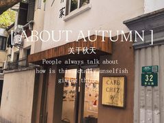 -CAFE CHEZ W一木家(香山路店)