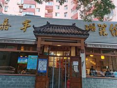 门面-嘉丰湘菜馆(芳群园店)