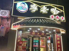 -李老哈·东北菜(宋园路店)