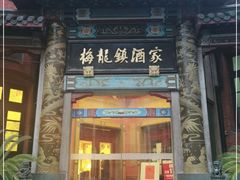 门面-梅龙镇酒家(南京西路总店)