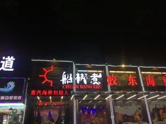 门面-船梆煮•蒸汽海鲜·炉火烤肉(五四广场店)