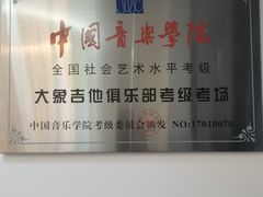 -大象音乐·吉他·架子鼓·声乐(双井店)