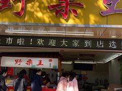 门面-阿男野栗王(金门路店)
