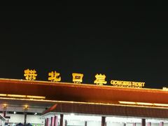 -珠海拱北口岸
