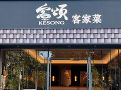 -客颂·客家宴(大壮国际广场店)