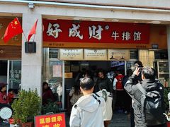 -好成财牛排馆(涂门街总店)