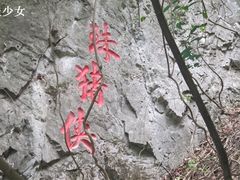 -商洛老君山旅游风景区