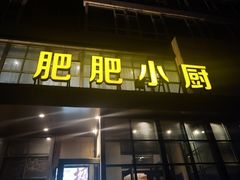 门面-肥肥小厨(清华路店)