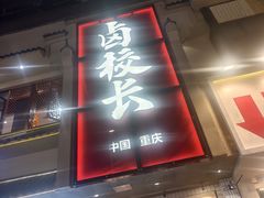 -卤校长老火锅(杨家坪直营店)