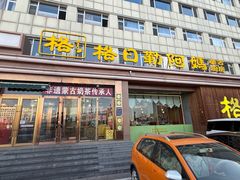 -格日勒阿妈蒙古厨房(新华广场店)