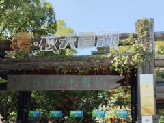 -天目湖山水园