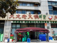 门面-大龙老火锅·总店(龙头寺店)
