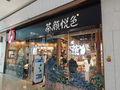 -茶颜悦色(金茂览秀城LG层外街店)