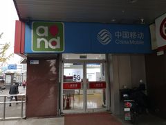 -中国移动(海淀中关村西区营业厅)