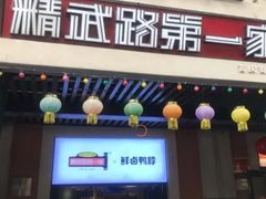 门面-精武路第一家(吉庆街店)