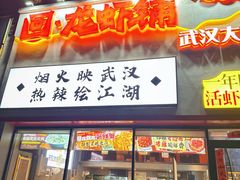 -回·龙虾铺·盆盆蟹·烧烤大排档(回龙观店)