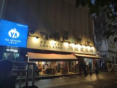 门面-鸿姐老火锅(静安店)