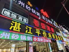 -粤盛海鲜平价店(洛溪食街店)