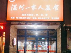 门面-温州一家人美食(西木头市店)