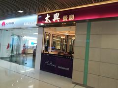 门面-太兴餐厅(东方广场分店)