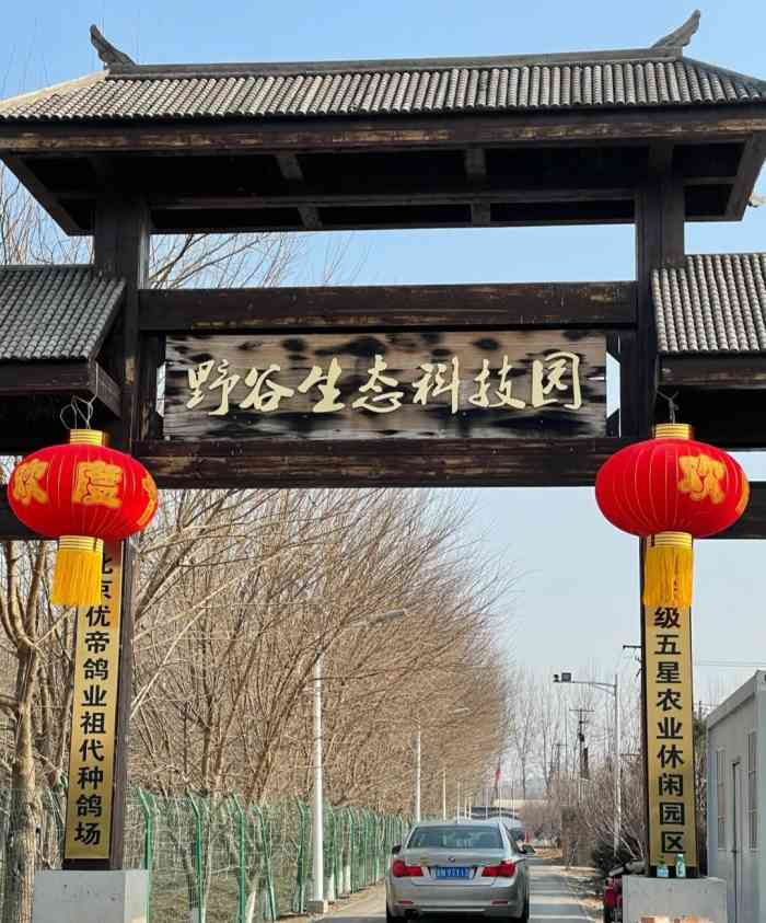 野谷生态科技园