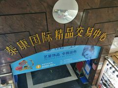 -泰康仰忠精品批发城