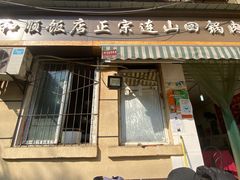 门面-和顺饭店正宗连山回锅肉(水碾河南街店)