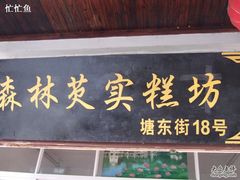 招牌-森林芡实糕坊