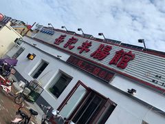 -岳记羊肠馆(陵园小区店)