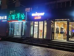 -麦趣尔(铁路局二分店)