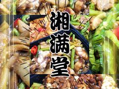 -湘满堂菜馆(花巷店)