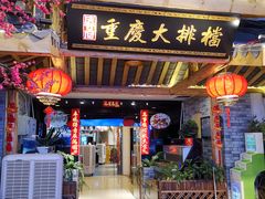 门面-庆合府重庆大排档(紫都城店)