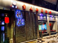 门面-重庆德庄火锅(体育中心店)