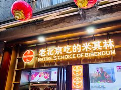 -方砖厂69号炸酱面·烤鸭(前门鲜鱼口店)