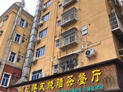 门面-明记港式烧腊茶餐厅(下沙店)