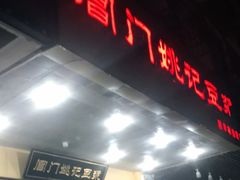 门面-阊门姚记豆浆(旧学前直营店)