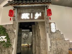 门面-顾乡私房菜(金沙天街店)