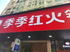 -季季红火锅(长沙步行街店)