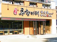 门面-秋香家韩式炭火烤肉(磐石路店)