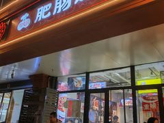 -川大刘肥肠鸡(北国店)