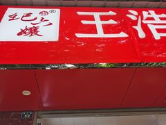 门面-王浩儿纪六孃甜皮鸭(乐山总店)