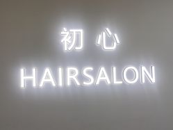 -初心HAlRSALON烫染接发