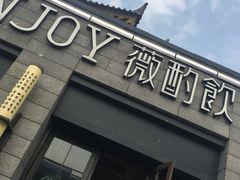 门面-薇酌饮·陕西菜(南门外店)