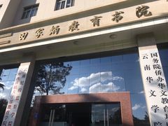 -云南师范大学(一二一西南联大校区)