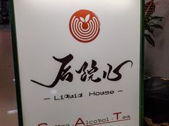 -后院儿·精酿·塔罗Happy Bar