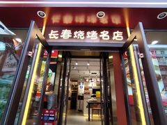 -老杨太太烧烤(文化广场店)