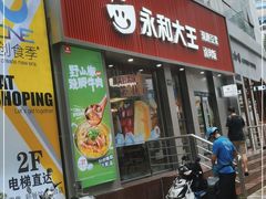 门面-永和大王(春日上新·浦东南路店)