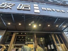 门面-放哈·甜醅子奶茶创造者(正宁路店)